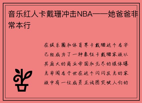 音乐红人卡戴珊冲击NBA——她爸爸非常本行