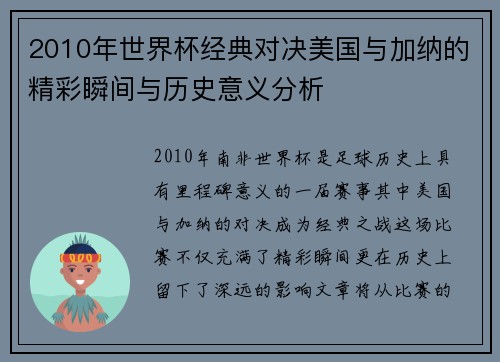 2010年世界杯经典对决美国与加纳的精彩瞬间与历史意义分析
