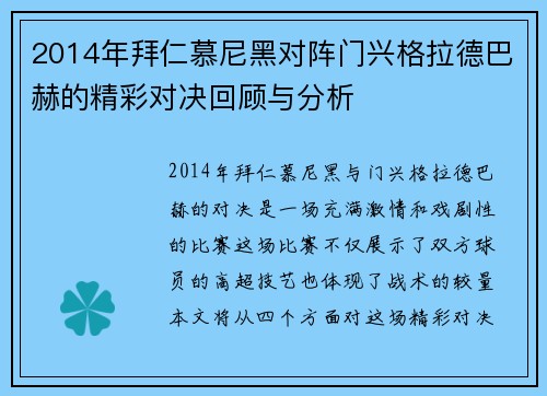 2014年拜仁慕尼黑对阵门兴格拉德巴赫的精彩对决回顾与分析