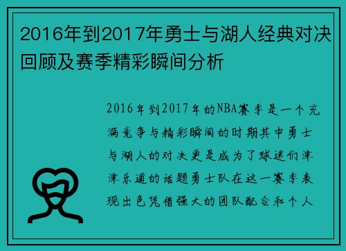 2016年到2017年勇士与湖人经典对决回顾及赛季精彩瞬间分析