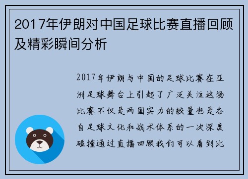 2017年伊朗对中国足球比赛直播回顾及精彩瞬间分析