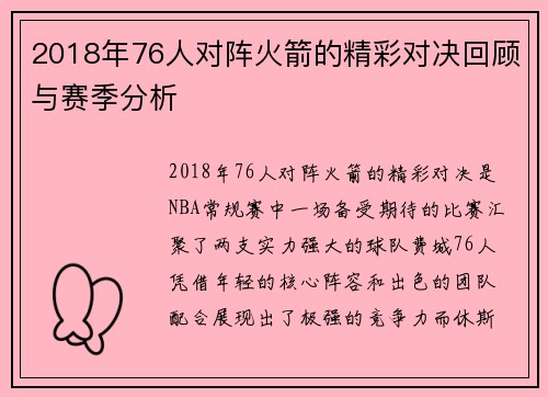 2018年76人对阵火箭的精彩对决回顾与赛季分析