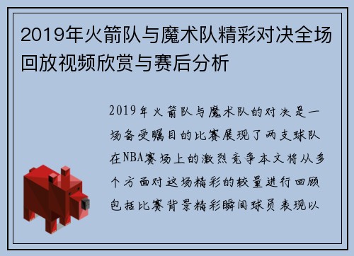 2019年火箭队与魔术队精彩对决全场回放视频欣赏与赛后分析