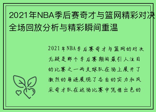 2021年NBA季后赛奇才与篮网精彩对决全场回放分析与精彩瞬间重温