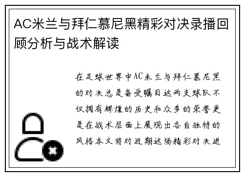 AC米兰与拜仁慕尼黑精彩对决录播回顾分析与战术解读