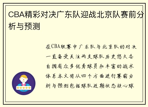 CBA精彩对决广东队迎战北京队赛前分析与预测
