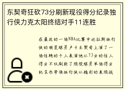 东契奇狂砍73分刷新现役得分纪录独行侠力克太阳终结对手11连胜