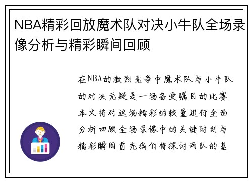 NBA精彩回放魔术队对决小牛队全场录像分析与精彩瞬间回顾