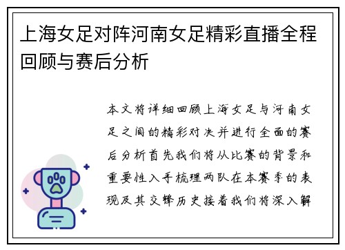 上海女足对阵河南女足精彩直播全程回顾与赛后分析