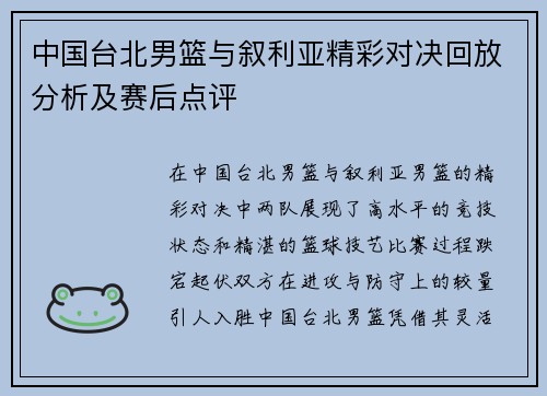 中国台北男篮与叙利亚精彩对决回放分析及赛后点评