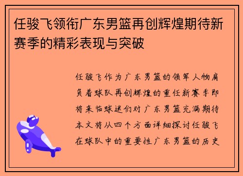 任骏飞领衔广东男篮再创辉煌期待新赛季的精彩表现与突破