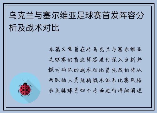 乌克兰与塞尔维亚足球赛首发阵容分析及战术对比