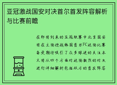 亚冠激战国安对决首尔首发阵容解析与比赛前瞻