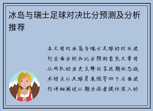 冰岛与瑞士足球对决比分预测及分析推荐