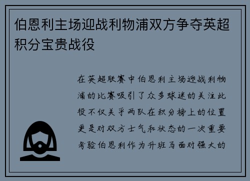 伯恩利主场迎战利物浦双方争夺英超积分宝贵战役