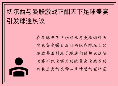 切尔西与曼联激战正酣天下足球盛宴引发球迷热议