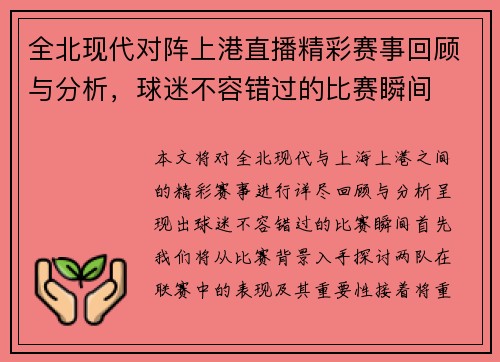 全北现代对阵上港直播精彩赛事回顾与分析，球迷不容错过的比赛瞬间