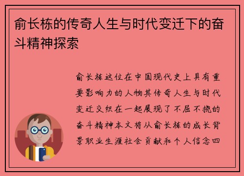 俞长栋的传奇人生与时代变迁下的奋斗精神探索