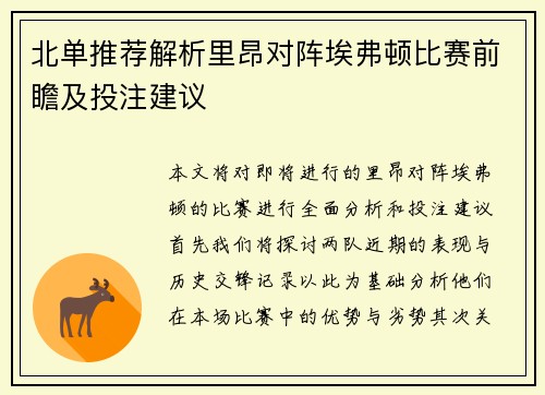 北单推荐解析里昂对阵埃弗顿比赛前瞻及投注建议