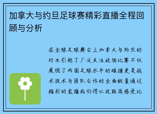 加拿大与约旦足球赛精彩直播全程回顾与分析