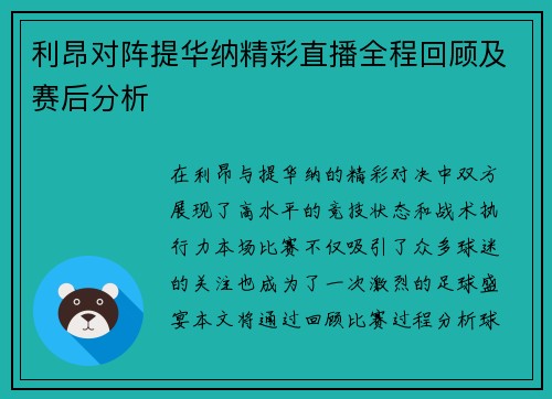 利昂对阵提华纳精彩直播全程回顾及赛后分析