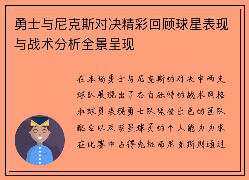 勇士与尼克斯对决精彩回顾球星表现与战术分析全景呈现