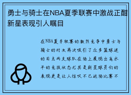 勇士与骑士在NBA夏季联赛中激战正酣新星表现引人瞩目