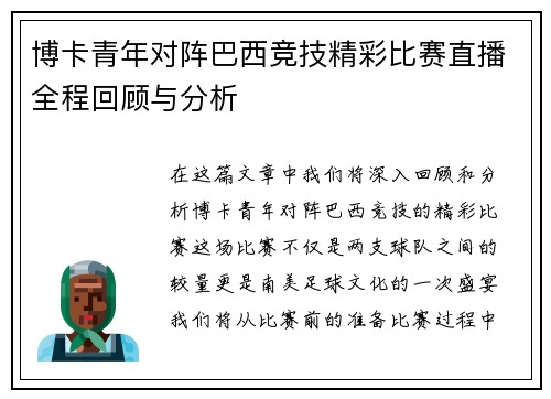 博卡青年对阵巴西竞技精彩比赛直播全程回顾与分析