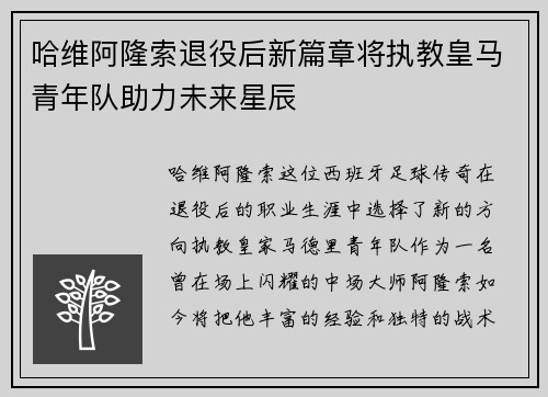 哈维阿隆索退役后新篇章将执教皇马青年队助力未来星辰