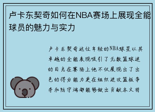 卢卡东契奇如何在NBA赛场上展现全能球员的魅力与实力