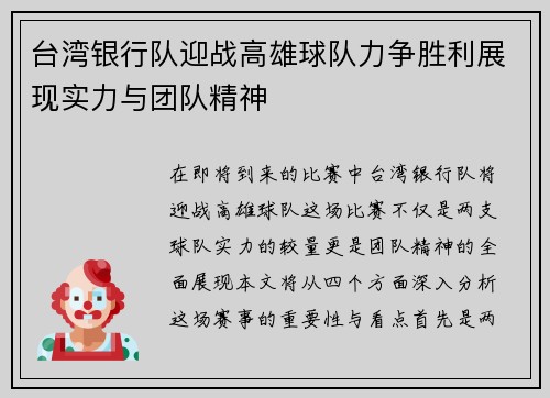 台湾银行队迎战高雄球队力争胜利展现实力与团队精神