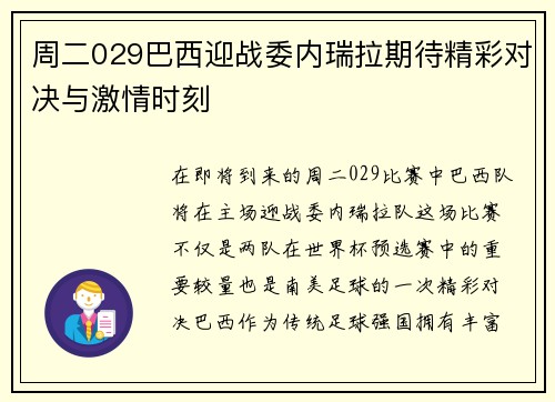 周二029巴西迎战委内瑞拉期待精彩对决与激情时刻