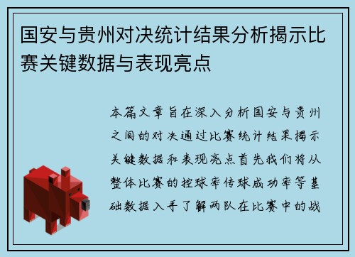 国安与贵州对决统计结果分析揭示比赛关键数据与表现亮点