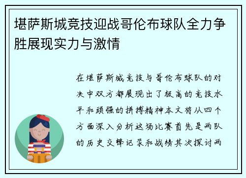 堪萨斯城竞技迎战哥伦布球队全力争胜展现实力与激情