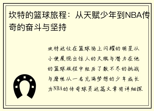 坎特的篮球旅程：从天赋少年到NBA传奇的奋斗与坚持