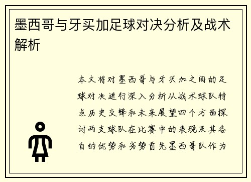 墨西哥与牙买加足球对决分析及战术解析