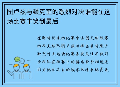 图卢兹与顿克奎的激烈对决谁能在这场比赛中笑到最后