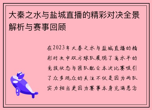 大秦之水与盐城直播的精彩对决全景解析与赛事回顾