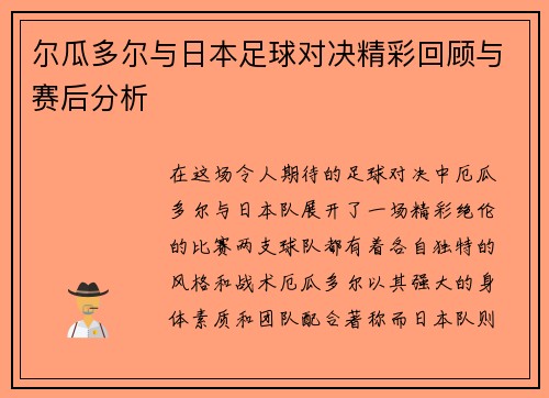 尔瓜多尔与日本足球对决精彩回顾与赛后分析
