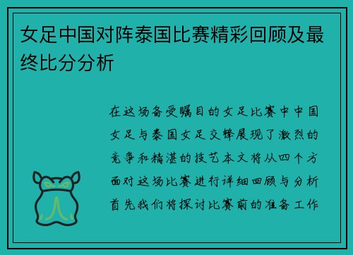 女足中国对阵泰国比赛精彩回顾及最终比分分析