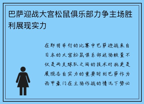 巴萨迎战大宫松鼠俱乐部力争主场胜利展现实力