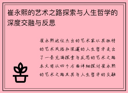 崔永熙的艺术之路探索与人生哲学的深度交融与反思