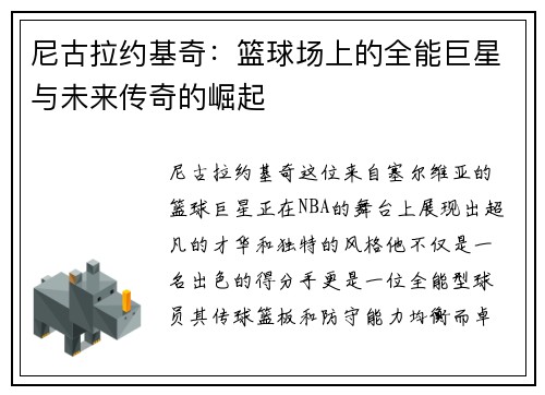 尼古拉约基奇：篮球场上的全能巨星与未来传奇的崛起