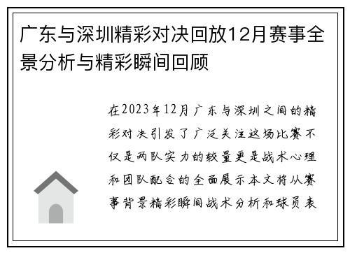广东与深圳精彩对决回放12月赛事全景分析与精彩瞬间回顾
