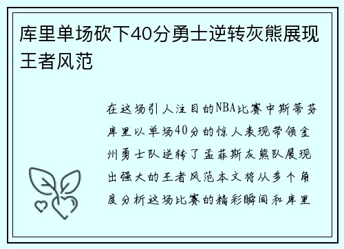 库里单场砍下40分勇士逆转灰熊展现王者风范