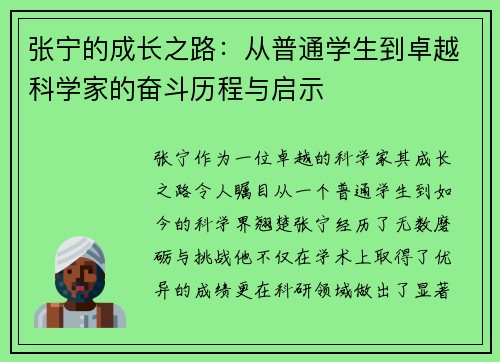张宁的成长之路：从普通学生到卓越科学家的奋斗历程与启示