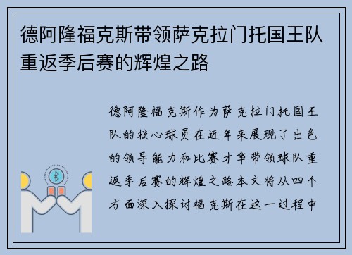 德阿隆福克斯带领萨克拉门托国王队重返季后赛的辉煌之路