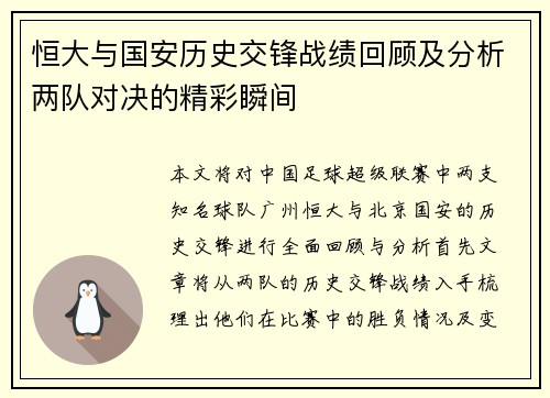 恒大与国安历史交锋战绩回顾及分析两队对决的精彩瞬间
