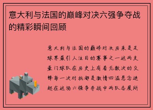意大利与法国的巅峰对决六强争夺战的精彩瞬间回顾